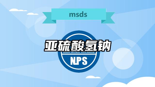 亚硫酸氢钠MSDS化学品安全技术说明书及PDF下载