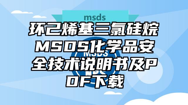 环己烯基三氯硅烷MSDS化学品安全技术说明书及PDF下载