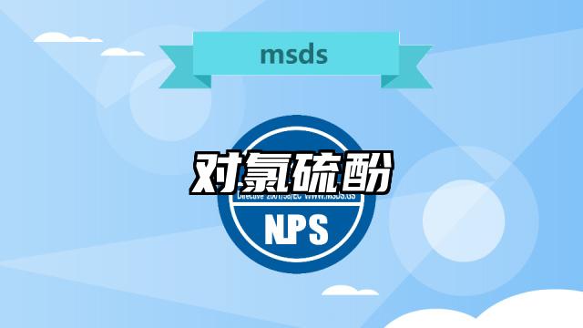 对氯硫酚MSDS化学品安全技术说明书及PDF下载