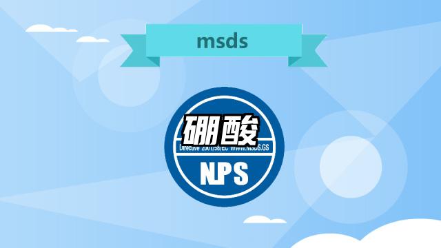 硼酸MSDS化学品安全技术说明书及PDF下载