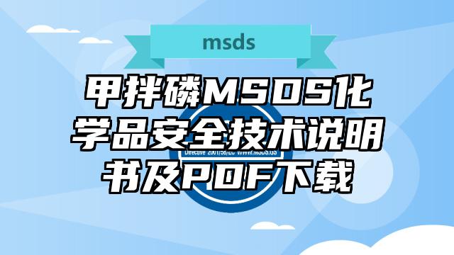 甲拌磷MSDS化学品安全技术说明书及PDF下载