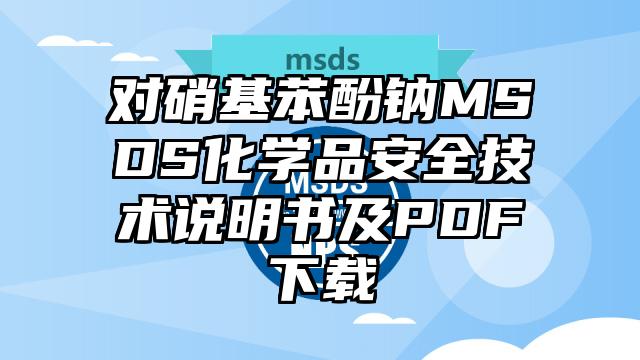 对硝基苯酚钠MSDS化学品安全技术说明书及PDF下载