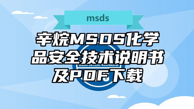 辛烷MSDS化学品安全技术说明书及PDF下载