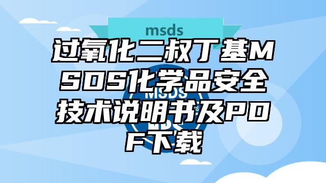 过氧化二叔丁基MSDS化学品安全技术说明书及PDF下载