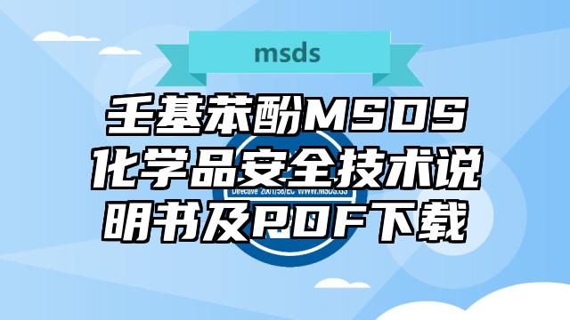 壬基苯酚MSDS化学品安全技术说明书及PDF下载