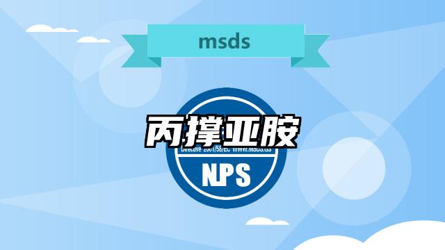 丙撑亚胺MSDS化学品安全技术说明书及PDF下载