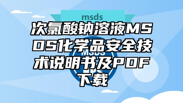 次氯酸钠溶液MSDS化学品安全技术说明书及PDF下载