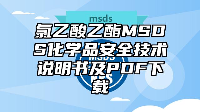 氯乙酸乙酯MSDS化学品安全技术说明书及PDF下载