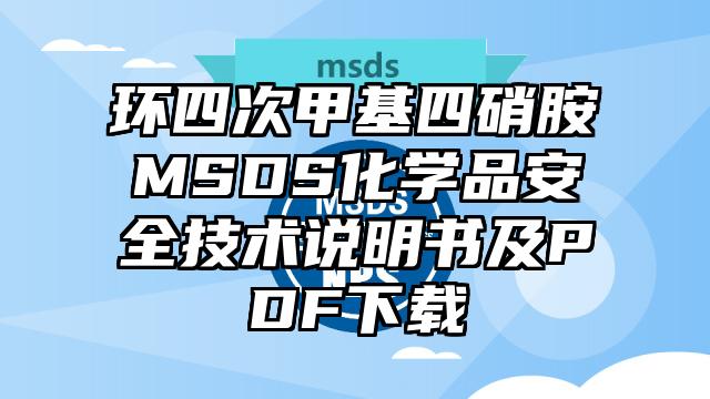 环四次甲基四硝胺MSDS化学品安全技术说明书及PDF下载