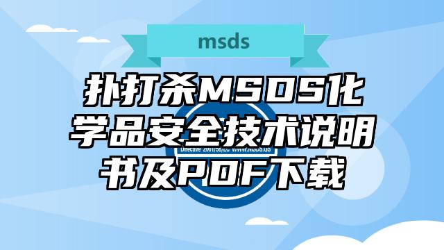 扑打杀MSDS化学品安全技术说明书及PDF下载