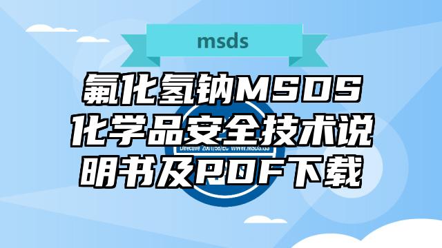 氟化氢钠MSDS化学品安全技术说明书及PDF下载