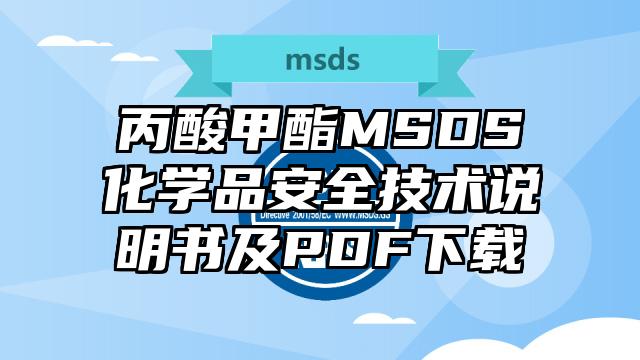 丙酸甲酯MSDS化学品安全技术说明书及PDF下载