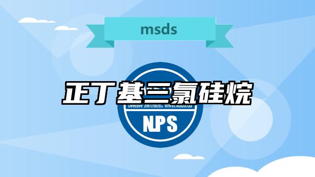 正丁基三氯硅烷MSDS化学品安全技术说明书及PDF下载