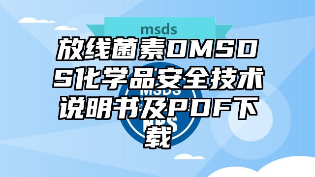 放线菌素DMSDS化学品安全技术说明书及PDF下载