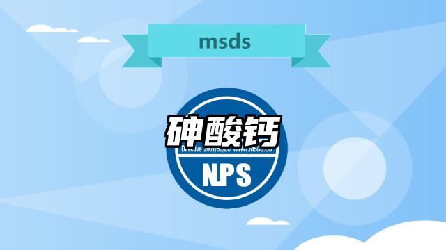 砷酸钙MSDS化学品安全技术说明书及PDF下载