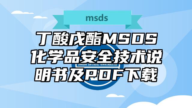 丁酸戊酯MSDS化学品安全技术说明书及PDF下载