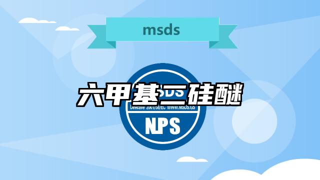 六甲基二硅醚MSDS化学品安全技术说明书及PDF下载