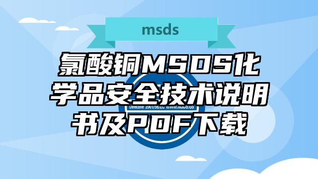 氯酸铜MSDS化学品安全技术说明书及PDF下载