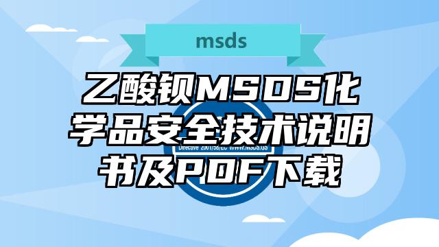 乙酸钡MSDS化学品安全技术说明书及PDF下载