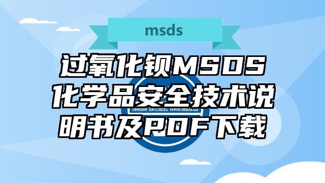 过氧化钡MSDS化学品安全技术说明书及PDF下载