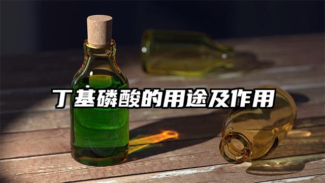 丁基磷酸的用途及作用