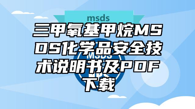 三甲氧基甲烷MSDS化学品安全技术说明书及PDF下载