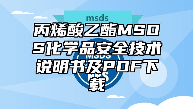 丙烯酸乙酯MSDS化学品安全技术说明书及PDF下载