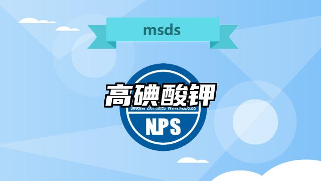 高碘酸钾MSDS化学品安全技术说明书及PDF下载