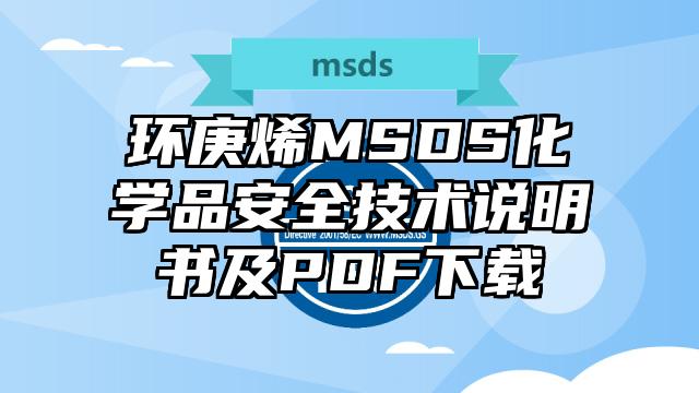 环庚烯MSDS化学品安全技术说明书及PDF下载