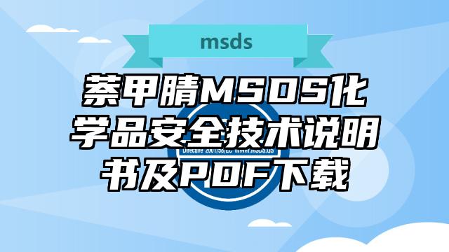 萘甲腈MSDS化学品安全技术说明书及PDF下载