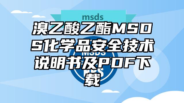 硫化羰MSDS化学品安全技术说明书及PDF下载