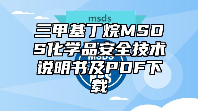 三甲基丁烷MSDS化学品安全技术说明书及PDF下载