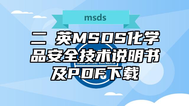 二噁英MSDS化学品安全技术说明书及PDF下载