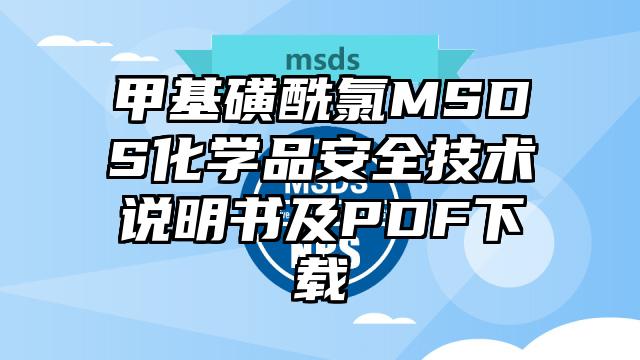 甲基磺酰氯MSDS化学品安全技术说明书及PDF下载