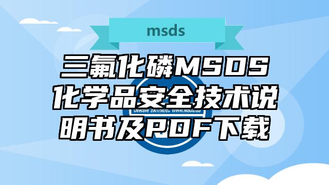 三氟化磷MSDS化学品安全技术说明书及PDF下载