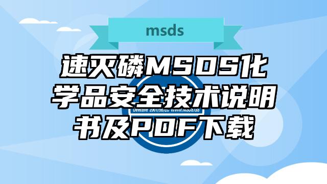 速灭磷MSDS化学品安全技术说明书及PDF下载