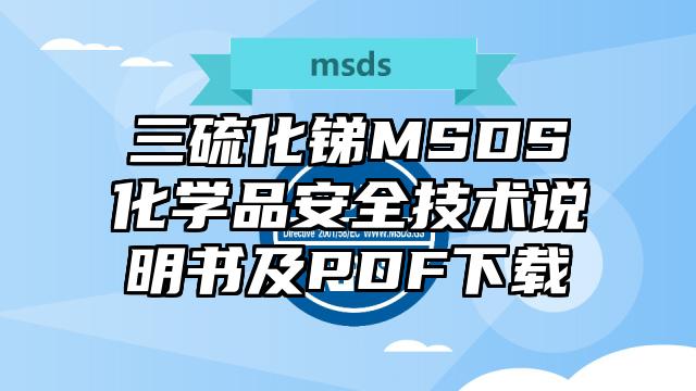 三硫化锑MSDS化学品安全技术说明书及PDF下载