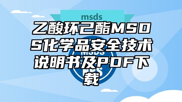 乙酸环己酯MSDS化学品安全技术说明书及PDF下载