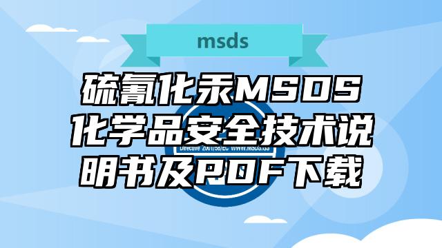 硫氰化汞MSDS化学品安全技术说明书及PDF下载