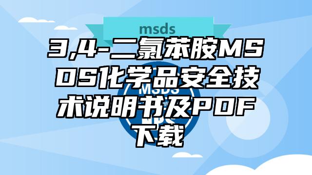 3,4-二氯苯胺MSDS化学品安全技术说明书及PDF下载