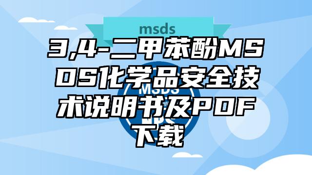 3,4-二甲苯酚MSDS化学品安全技术说明书及PDF下载