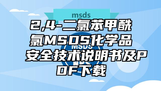 2,4-二氯苯甲酰氯MSDS化学品安全技术说明书及PDF下载