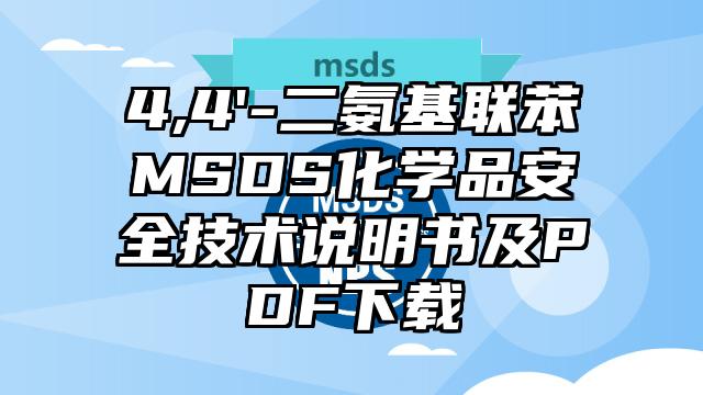 4,4'-二氨基联苯MSDS化学品安全技术说明书及PDF下载