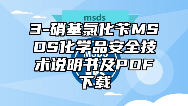 3-硝基氯化苄MSDS化学品安全技术说明书及PDF下载