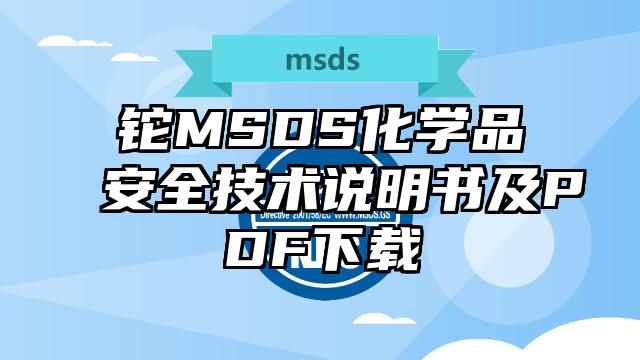 铊MSDS化学品安全技术说明书及PDF下载