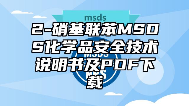 2-硝基联苯MSDS化学品安全技术说明书及PDF下载