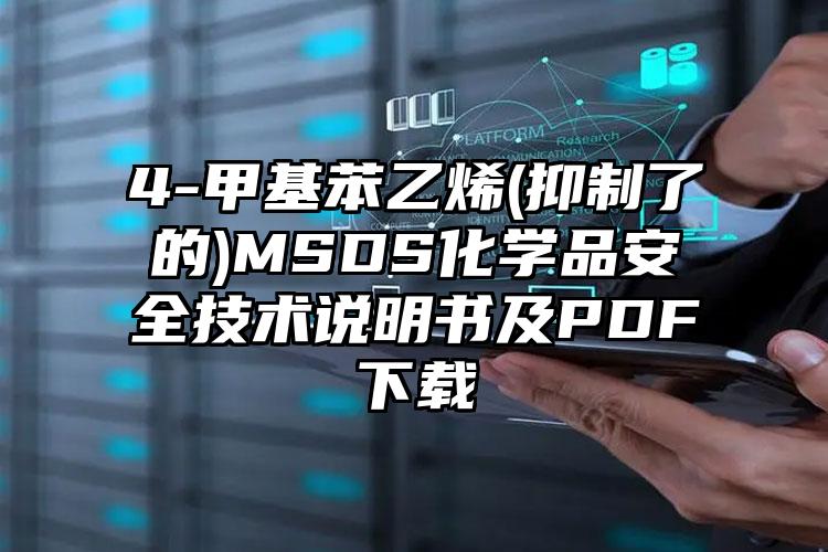 4-甲基苯乙烯(抑制了的)MSDS化学品安全技术说明书及PDF下载