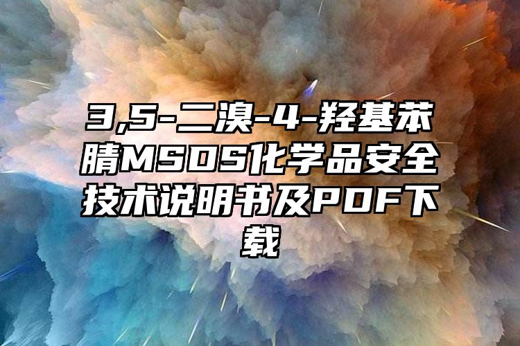 3,5-二溴-4-羟基苯腈MSDS化学品安全技术说明书及PDF下载