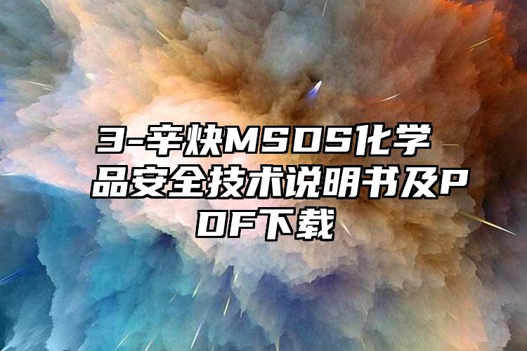 3-辛炔MSDS化学品安全技术说明书及PDF下载