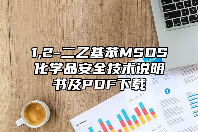 1,2-二乙基苯MSDS化学品安全技术说明书及PDF下载